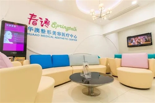 上海華澳整形美容醫(yī)院