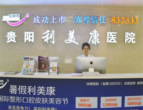 貴陽利美康整形機構(gòu) 貴陽利美康整形機構(gòu)