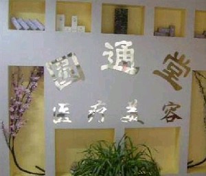 濟南圓通堂美容整形醫(yī)院 濟南圓通堂美容整形醫(yī)院