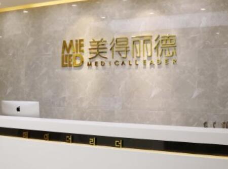 鹽城美得麗德整形美容門(mén)診部 鹽城美得麗德整形美容門(mén)診部