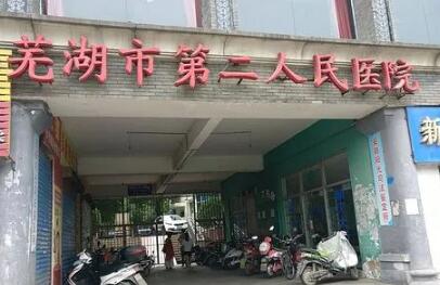 蕪湖第二人民醫(yī)院整形外科 蕪湖第二人民醫(yī)院整形外科