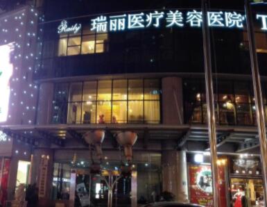 杭州瑞麗醫(yī)療整形醫(yī)院