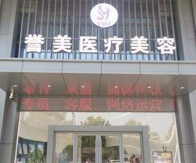 開封譽美醫(yī)療美容診所 開封譽美醫(yī)療美容診所