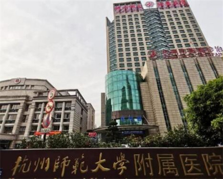 杭州師范大學(xué)附屬醫(yī)院整形美容科 杭州師范大學(xué)附屬醫(yī)院整形美容科
