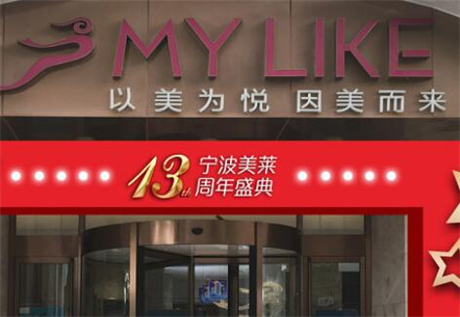 寧波海曙美萊醫(yī)療美容?？崎T診