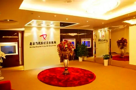 北京當代整形醫(yī)院 北京當代整形醫(yī)院