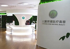 重慶紅顏拜博醫(yī)療門(mén)診部 重慶紅顏拜博醫(yī)療門(mén)診部