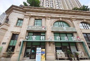 大連寶利醫(yī)療美容門(mén)診部 大連寶利醫(yī)療美容門(mén)診部