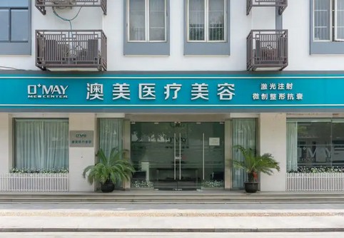 江門澳美醫(yī)療美容門診部 江門澳美醫(yī)療美容門診部