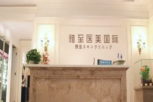武漢雅至醫(yī)療美容整形診所