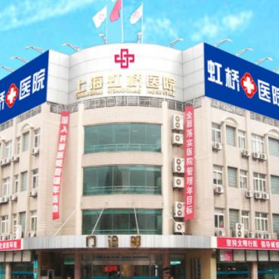 上海虹橋醫(yī)院整形科 上海虹橋醫(yī)院整形科