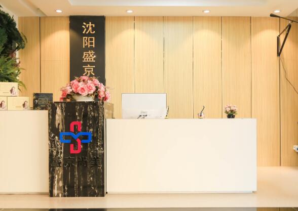 沈陽(yáng)盛京尚美醫(yī)療美容門(mén)診 沈陽(yáng)盛京尚美醫(yī)療美容門(mén)診