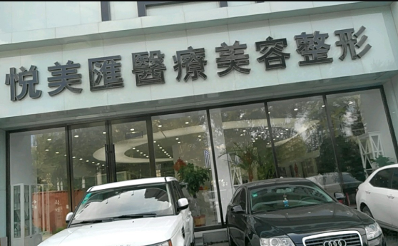 長(zhǎng)春悅美匯整形醫(yī)院 長(zhǎng)春悅美匯整形醫(yī)院