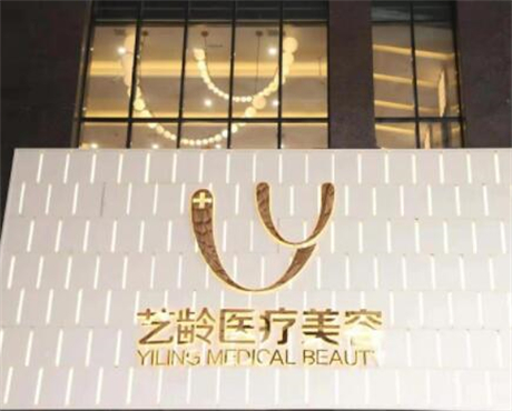 貴陽藝齡醫(yī)療美容(旗艦店)