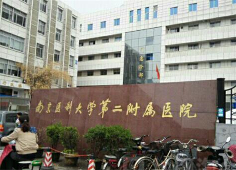 南京醫(yī)科大學(xué)第二附屬醫(yī)院