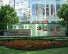 上海復(fù)旦大學(xué)附屬華山醫(yī)院