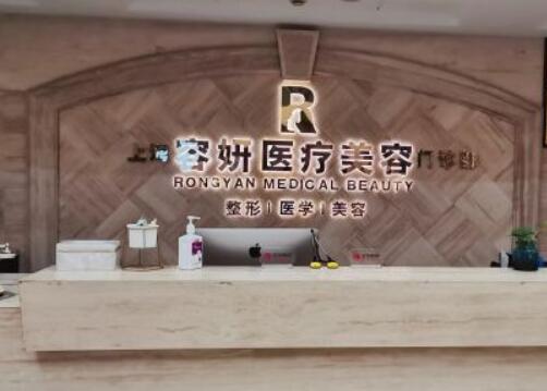 上海容妍整形醫(yī)院
