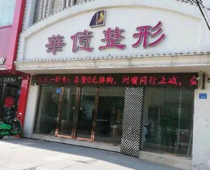 開(kāi)封華億醫(yī)療美容 開(kāi)封華億醫(yī)療美容