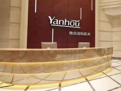 溫州艷后醫(yī)療美容門診部