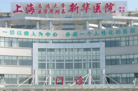 上海新華醫(yī)院
