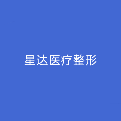 濟南星達醫(yī)療美容醫(yī)院 濟南星達醫(yī)療美容醫(yī)院