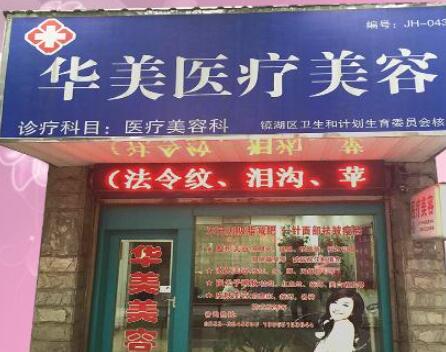 蕪湖華美整形醫(yī)院