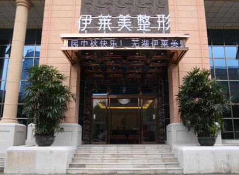 蕪湖伊萊美整形醫(yī)院