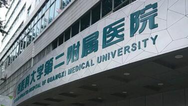 廣西醫(yī)科大學(xué)第二附屬醫(yī)院整形科