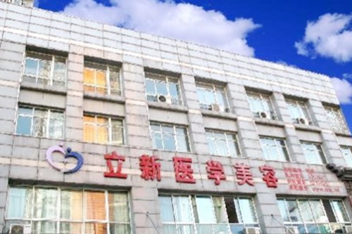 合肥立新醫(yī)學(xué)美容門診部 合肥立新醫(yī)學(xué)美容門診部