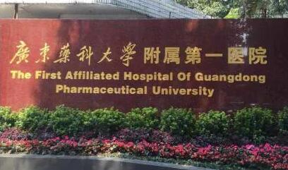 廣東藥科大學第一附屬醫(yī)院整形科 廣東藥科大學第一附屬醫(yī)院整形科