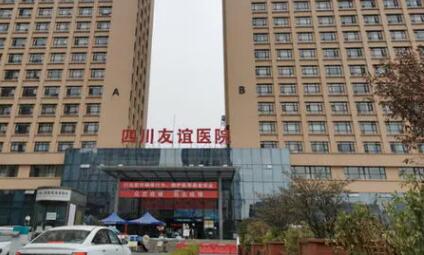 四川友誼整形美容醫(yī)院