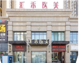 沈陽(yáng)匯禾醫(yī)療美容門診部 沈陽(yáng)匯禾醫(yī)療美容門診部