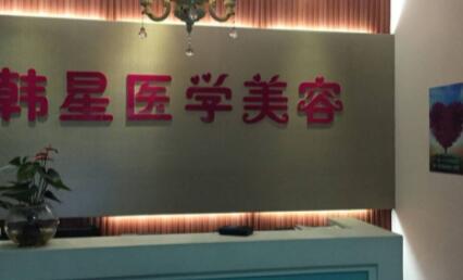 溫州韓星醫(yī)療美容醫(yī)院