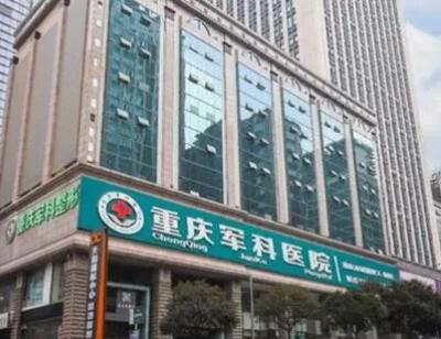 重慶軍科整形美容