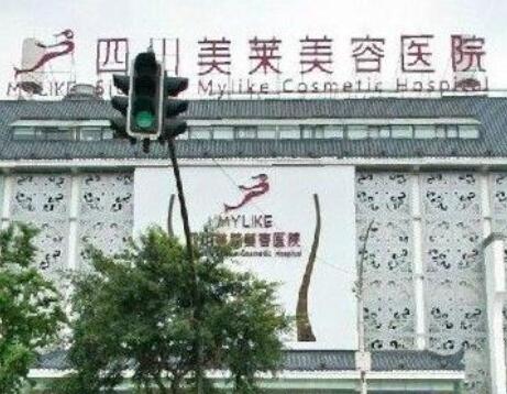 四川美萊美容整形醫(yī)院