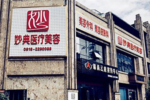 綿陽妙典整形醫(yī)院 綿陽妙典整形醫(yī)院
