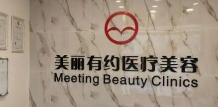 北京美麗有約醫(yī)療美容診所