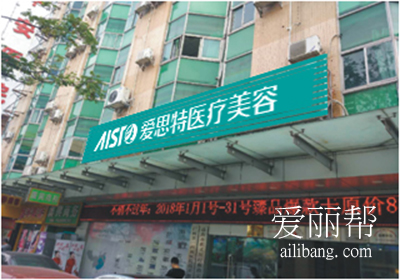珠海愛(ài)思特整形醫(yī)院 珠海愛(ài)思特整形醫(yī)院