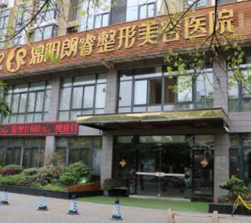 綿陽(yáng)朗睿美容醫(yī)院 綿陽(yáng)朗睿美容醫(yī)院