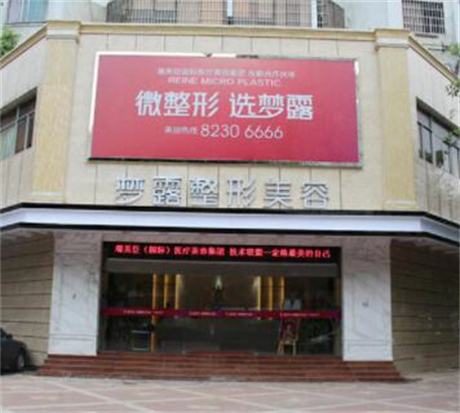 佛山夢(mèng)露整形醫(yī)院 佛山夢(mèng)露整形醫(yī)院
