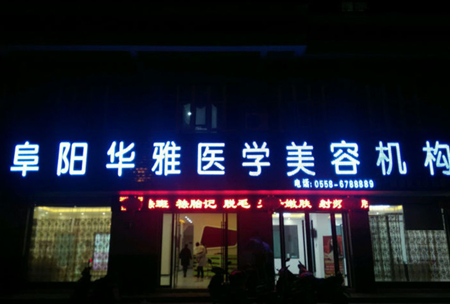 阜陽華雅醫(yī)學(xué)美容機構(gòu) 阜陽華雅醫(yī)學(xué)美容機構(gòu)