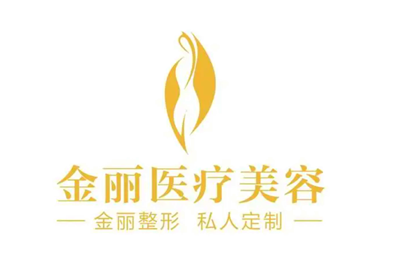 深圳金麗整形醫(yī)療美容門(mén)診部 深圳金麗整形醫(yī)療美容門(mén)診部