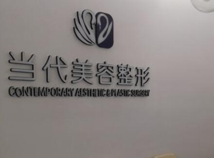 泰安當代醫(yī)療美容診所 泰安當代醫(yī)療美容診所