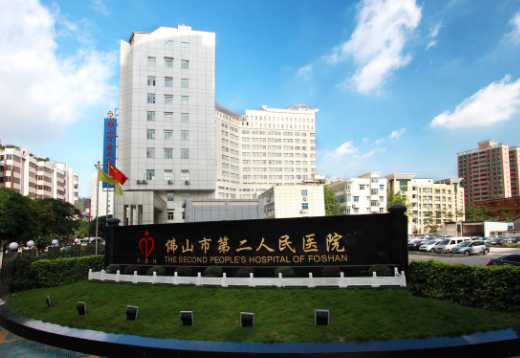佛山第二人民醫(yī)院醫(yī)療美容科