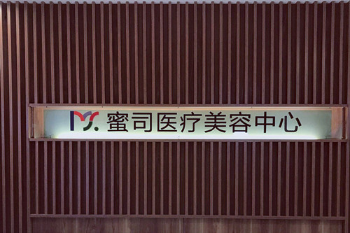 武漢蜜司美容整形門(mén)診部 武漢蜜司美容整形門(mén)診部