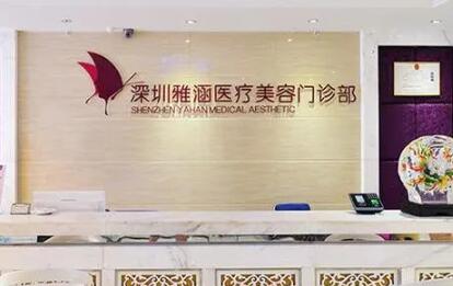 深圳雅涵醫(yī)療美容門(mén)診部 深圳雅涵醫(yī)療美容門(mén)診部
