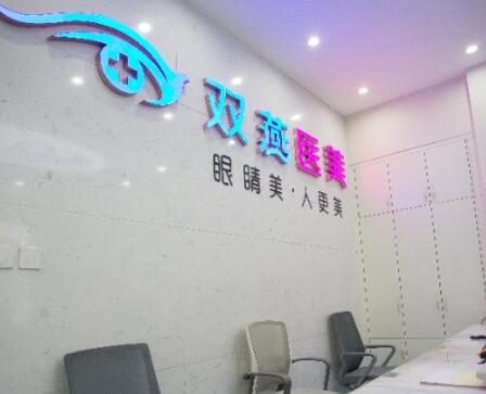 哈爾濱雙燕醫(yī)療美容門(mén)診 哈爾濱雙燕醫(yī)療美容門(mén)診