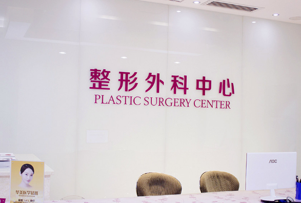 桂林華美整形美容門(mén)診部 桂林華美整形美容門(mén)診部