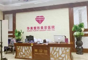 宜昌華美整形醫(yī)院