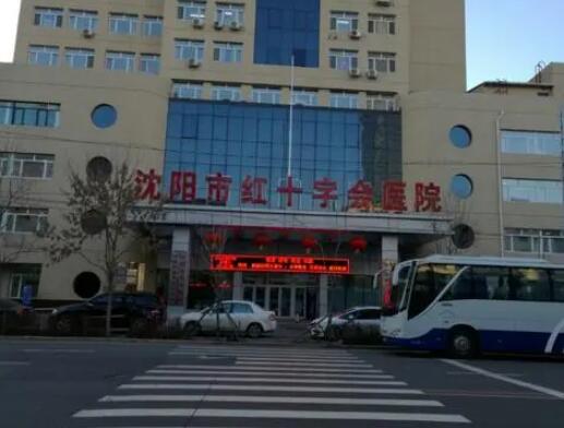 沈陽紅十字會(huì)醫(yī)院整形美容外科 沈陽紅十字會(huì)醫(yī)院整形美容外科